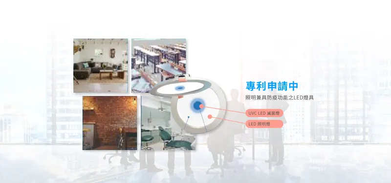 防疫照明系統產品外觀